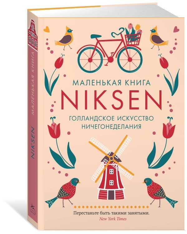 Маленькая книга Niksen. Голландское искусство ничегонеделания (в суперобложке)