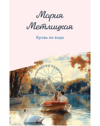 Кровь не вода