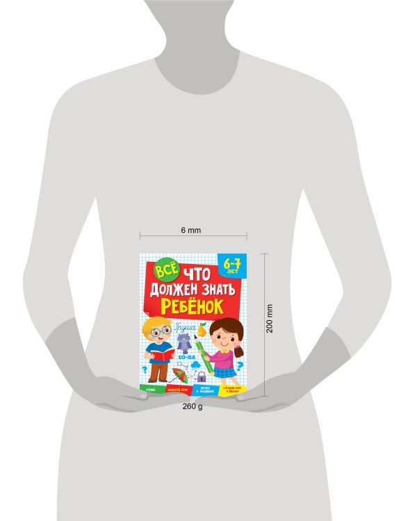 ВСЁ, ЧТО ДОЛЖЕН ЗНАТЬ РЕБЁНОК 6-7 ЛЕТ