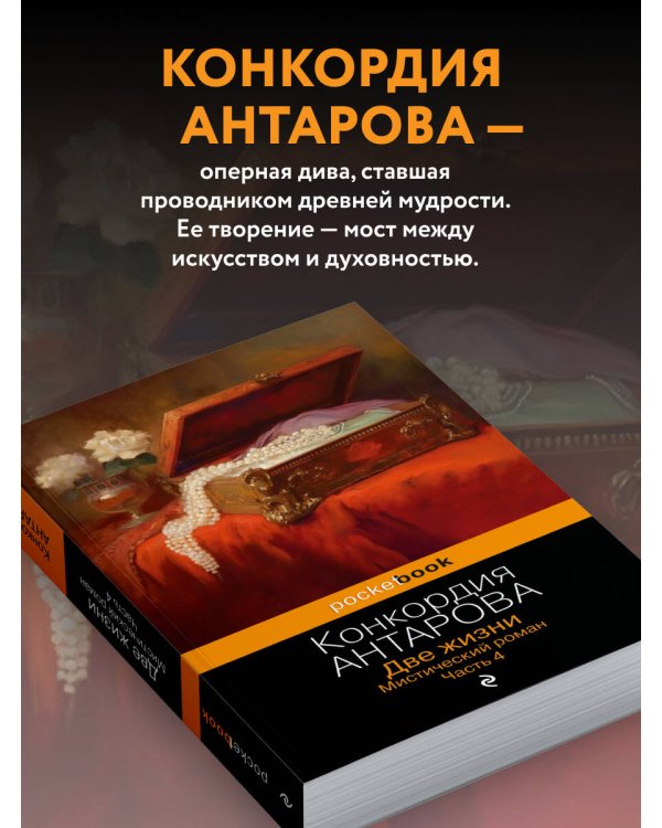 Две жизни. Мистический роман. Часть 4