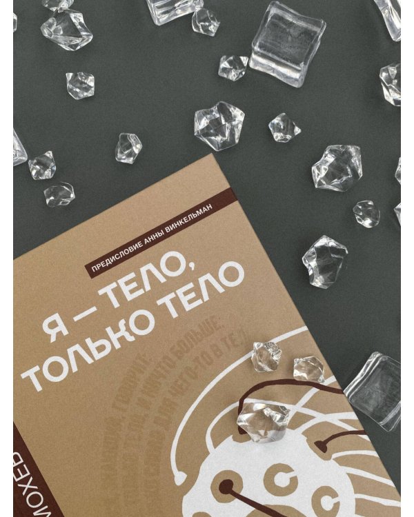Я — тело, только тело. Исследование телесности, сознания и ампутированных конечностей