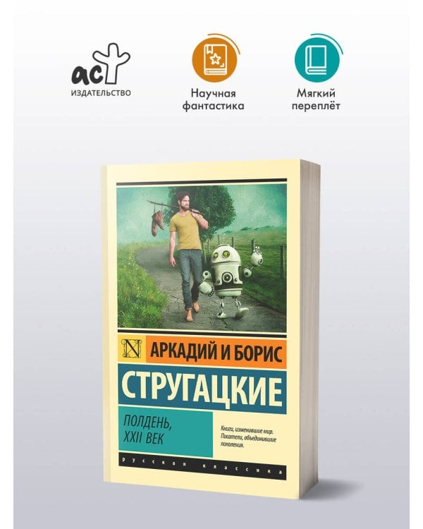 Полдень, XXII век