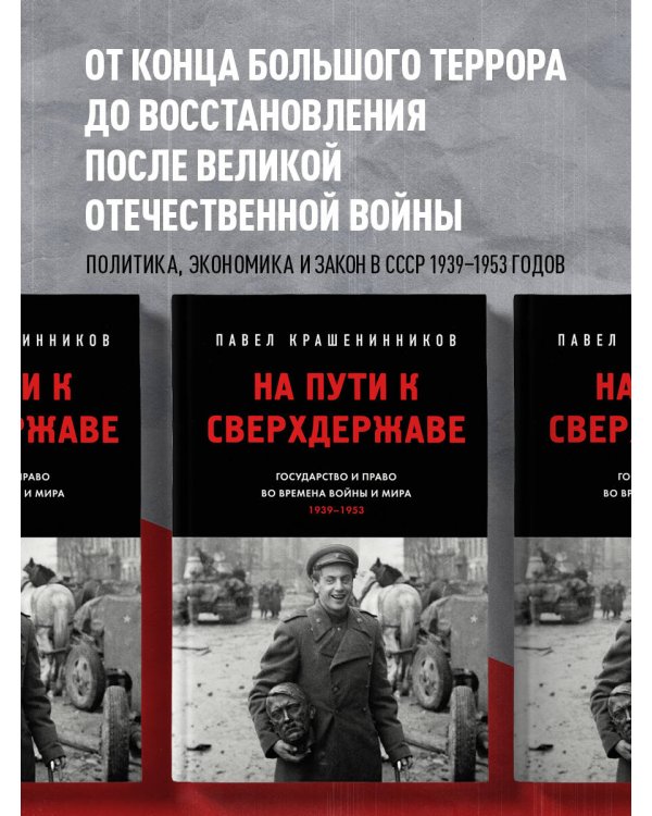 На пути к сверхдержаве. Государство и право во времена войны и мира (1939-1953)
