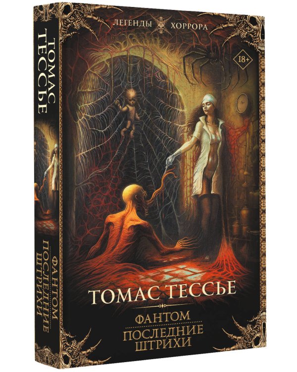 Фантом. Последние штрихи