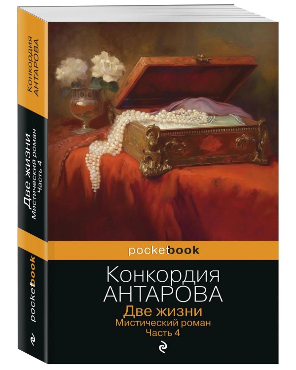 Две жизни. Мистический роман. Часть 4