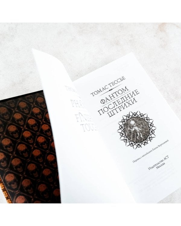 Фантом. Последние штрихи