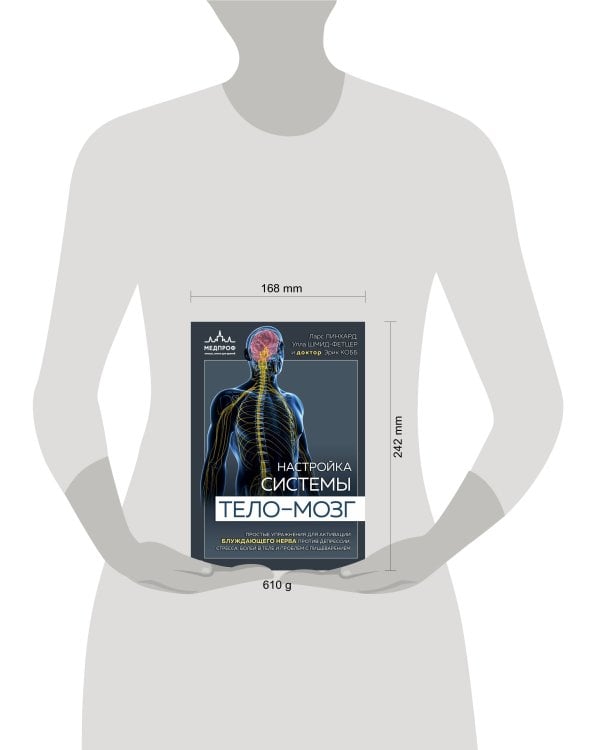 Настройка системы тело—мозг. Простые упражнения для активации блуждающего нерва против депрессии, стресса, боли в теле и проблем с пищеварением