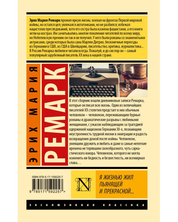 Я жизнью жил пьянящей и прекрасной...