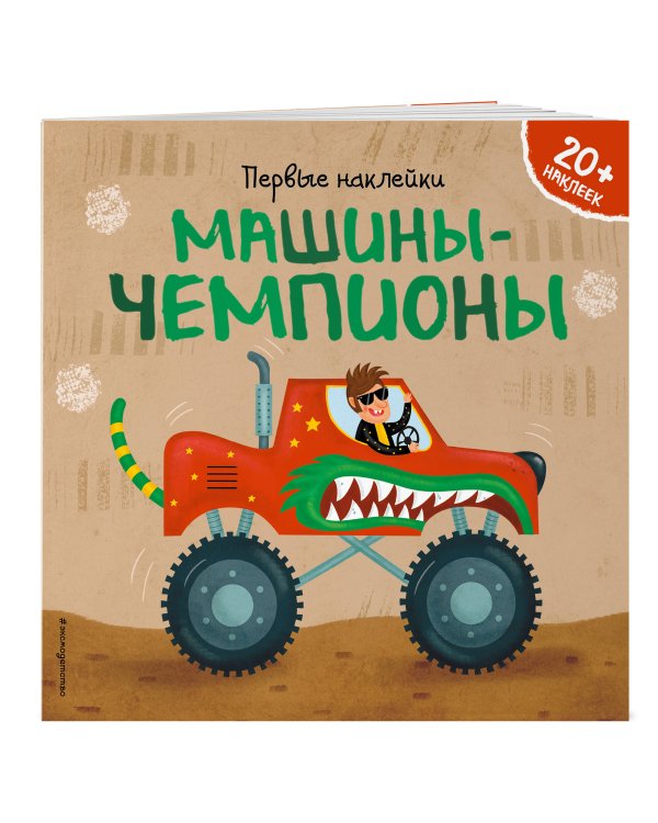 Машины-чемпионы (+ наклейки)