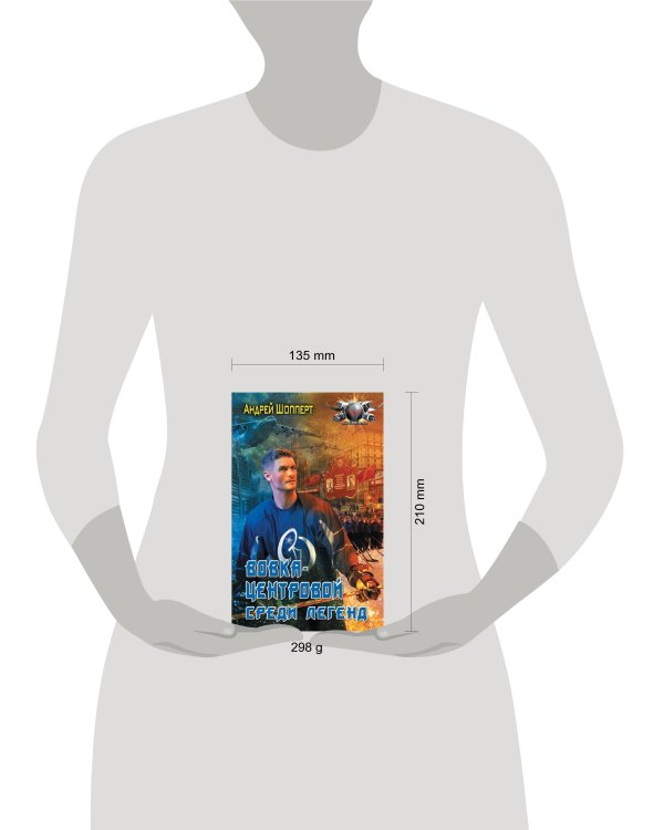 Вовка-центровой. Среди легенд