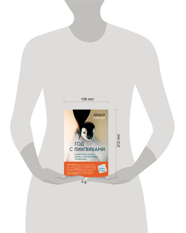 Год с пингвинами. Невероятная жизнь рядом с императорами Антарктиды