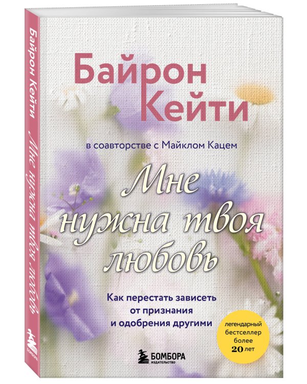 Мне нужна твоя любовь. Как перестать зависеть от признания и одобрения другими
