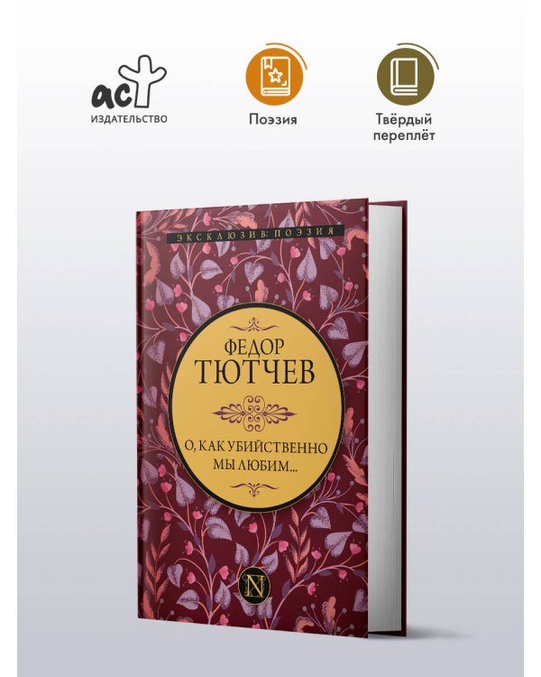 О, как убийственно мы любим...