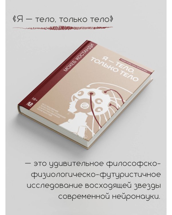 Я — тело, только тело. Исследование телесности, сознания и ампутированных конечностей
