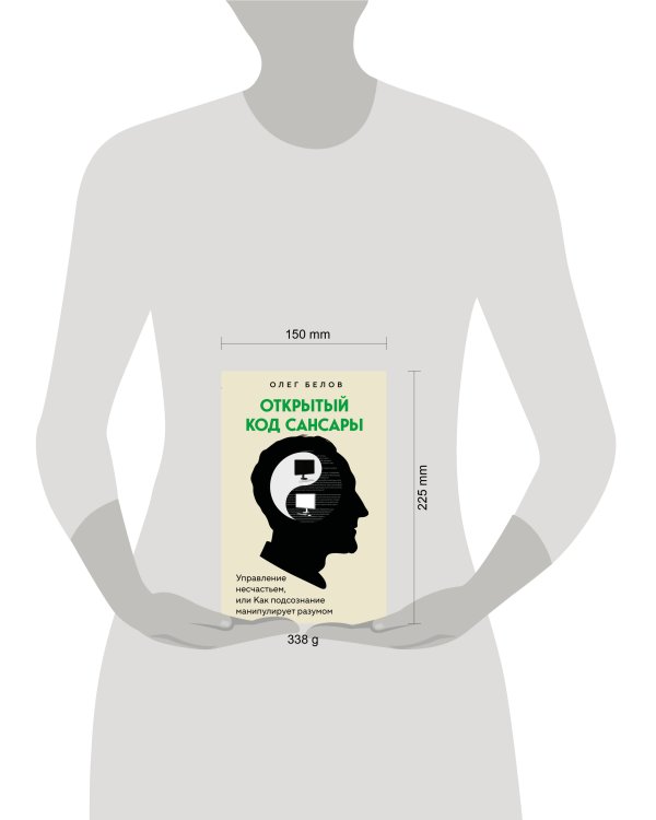 Открытый код сансары. Управление несчастьем или как подсознание манипулирует разумом