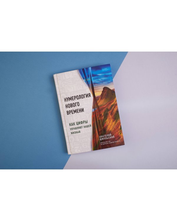 Нумерология нового времени; как цифры управляют нашей жизнью