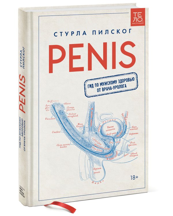 Penis. Гид по мужскому здоровью от врача-уролога