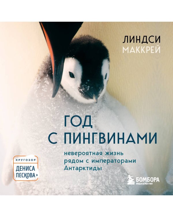 Год с пингвинами. Невероятная жизнь рядом с императорами Антарктиды