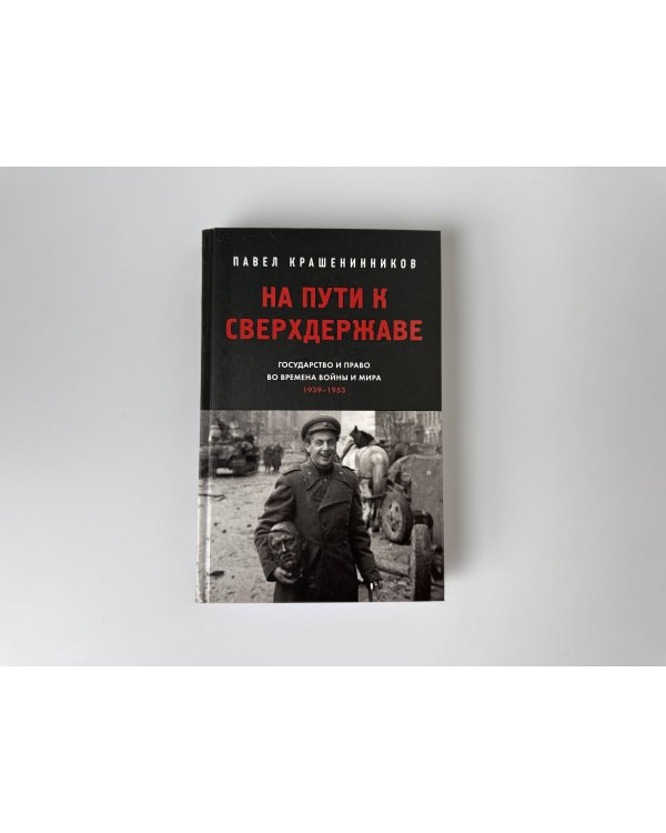 На пути к сверхдержаве. Государство и право во времена войны и мира (1939-1953)