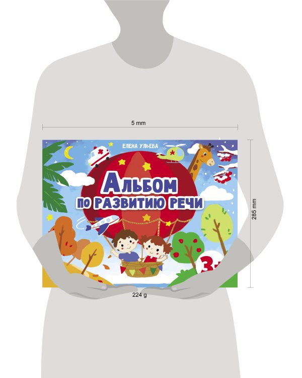 Дошкольная академия  Е.Ульевой  Альбом по развитию речи 3+