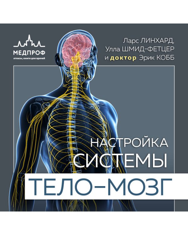 Настройка системы тело—мозг. Простые упражнения для активации блуждающего нерва против депрессии, стресса, боли в теле и проблем с пищеварением