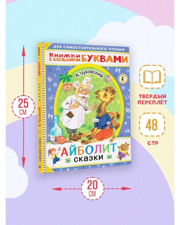 Айболит. Сказки