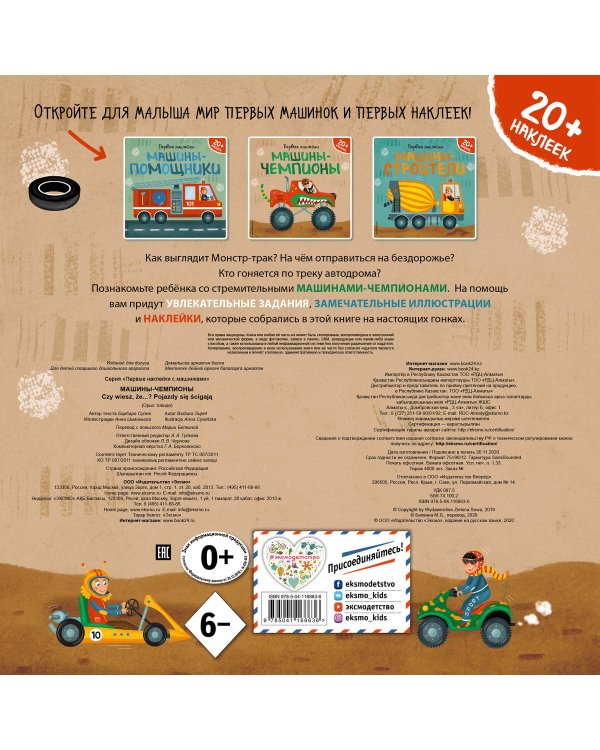 Машины-чемпионы (+ наклейки)