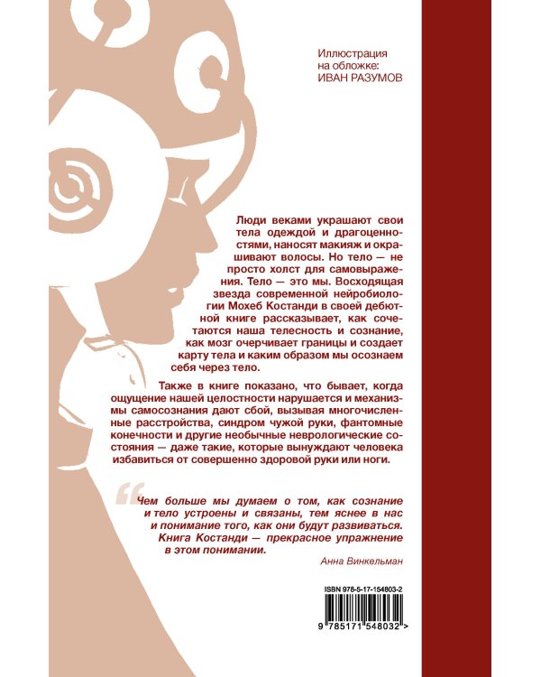 Я — тело, только тело. Исследование телесности, сознания и ампутированных конечностей