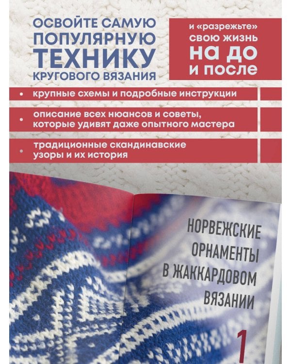 Разрезной жаккард на спицах. Норвежские мотивы