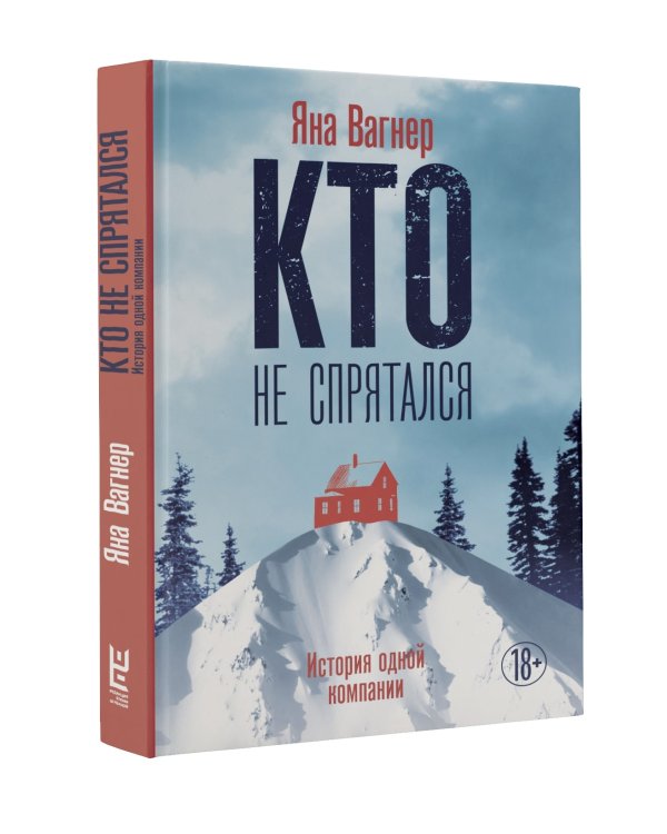 Кто не спрятался