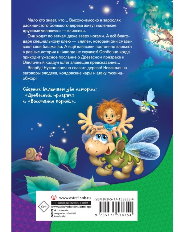 Влипсики. Тайны древесных человечков