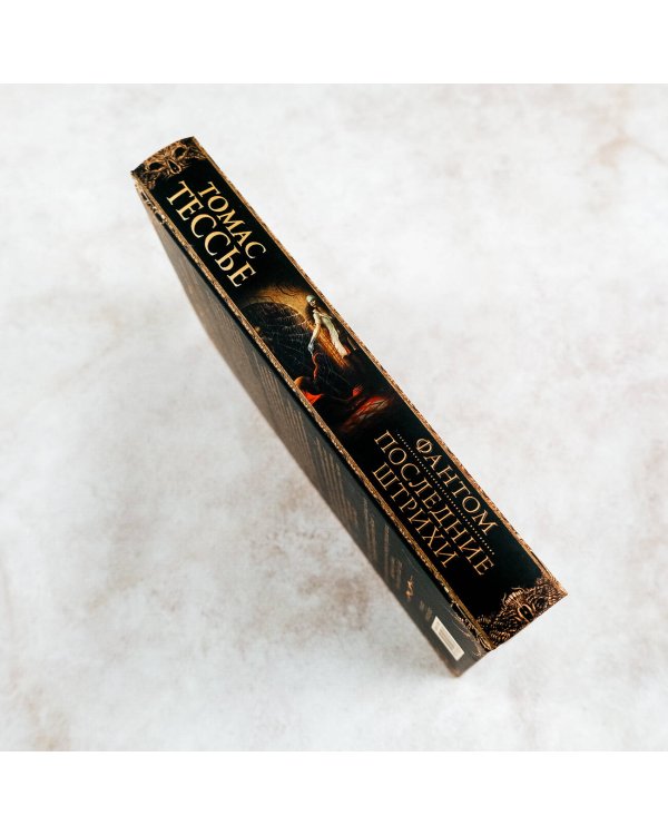 Фантом. Последние штрихи