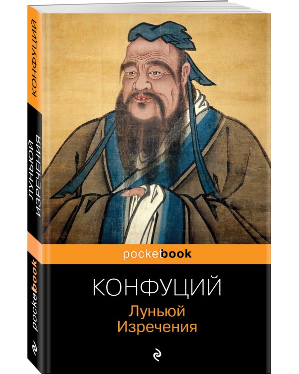 Луньюй. Изречения