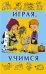 Играя учимся