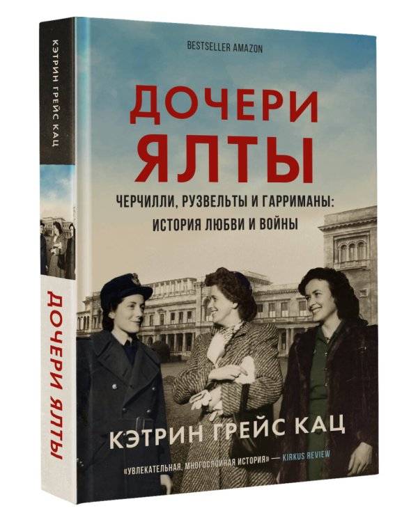Дочери Ялты. Черчилли, Рузвельты и Гарриманы: история любви и войны