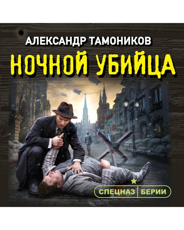 Ночной убийца