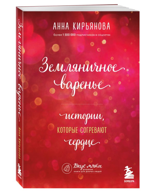 Земляничное варенье. Истории, которые согревают сердце