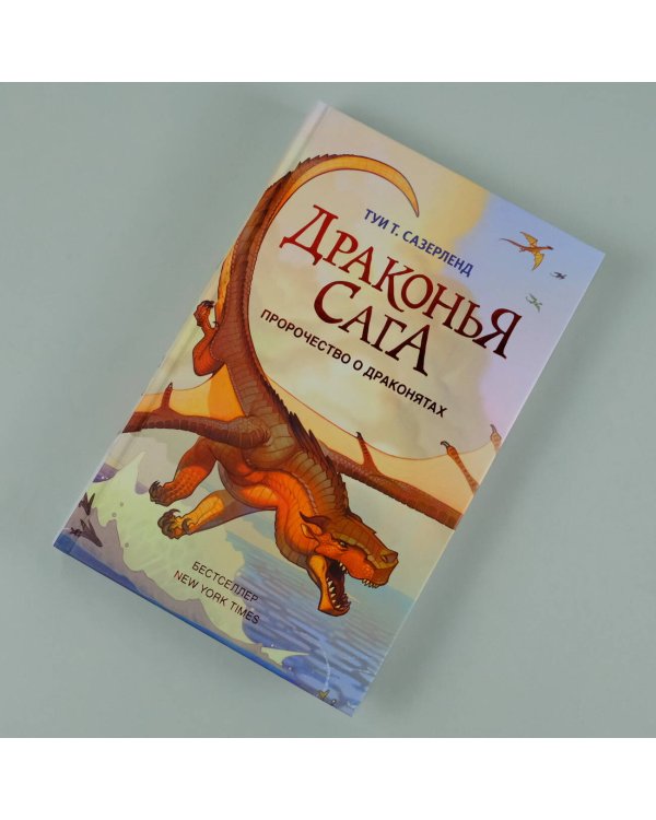 Драконья сага. Пророчество о драконятах