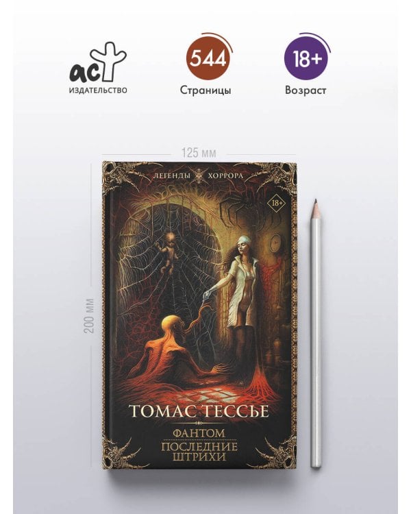 Фантом. Последние штрихи