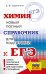 ЕГЭ. Химия. Новый полный справочник для подготовки к ЕГЭ