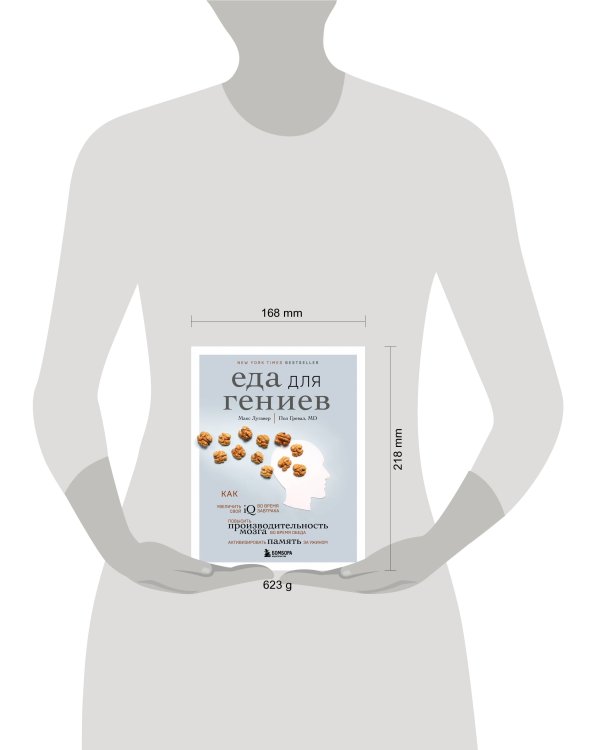 Еда для гениев. Как увеличить свой IQ во время завтрака, повысить производительность мозга во время обеда и активизировать память за ужином