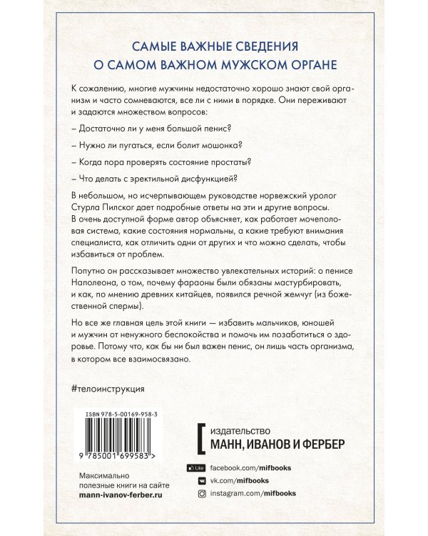 Penis. Гид по мужскому здоровью от врача-уролога
