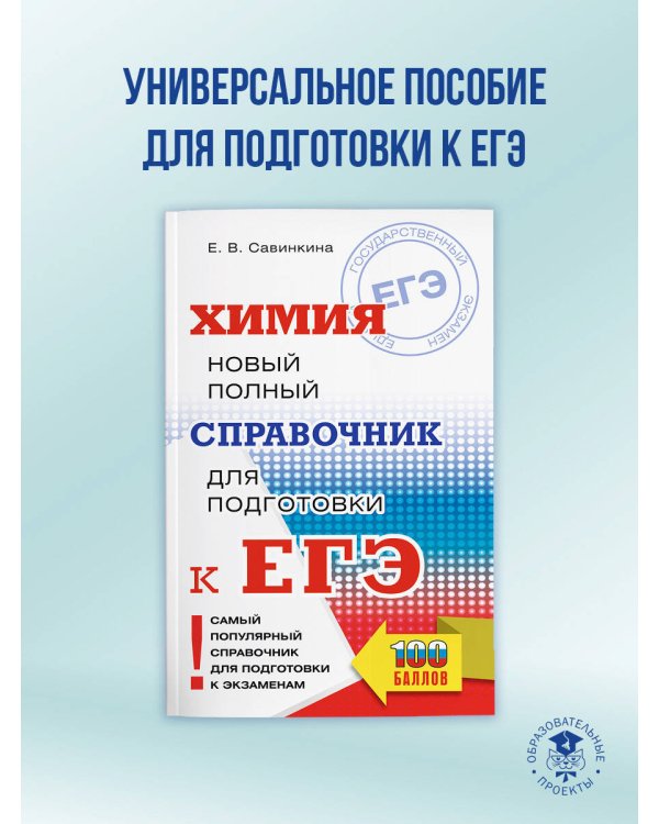 ЕГЭ. Химия. Новый полный справочник для подготовки к ЕГЭ