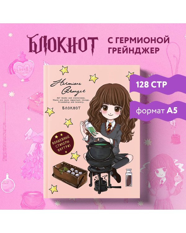 Блокнот. Гермиона Грейнджер. Коллекция «Cute kids» (А5, 64 л., цветной блок, со стикерами)