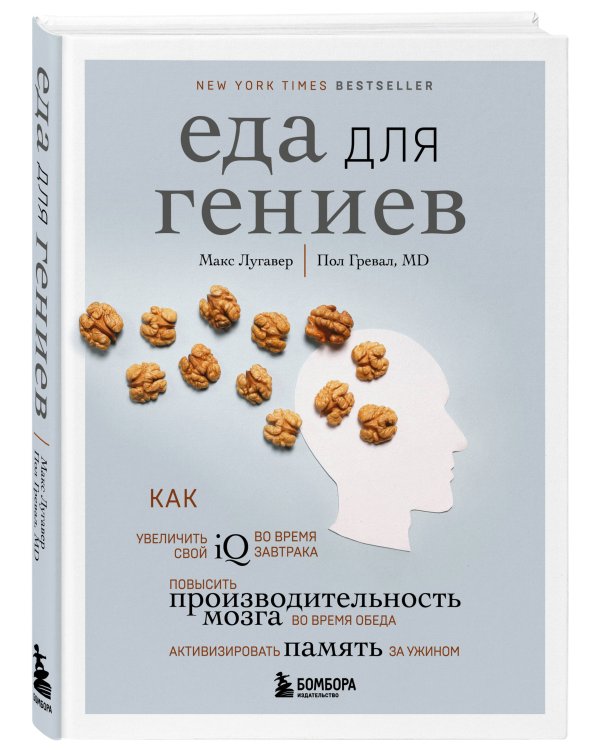 Еда для гениев. Как увеличить свой IQ во время завтрака, повысить производительность мозга во время обеда и активизировать память за ужином