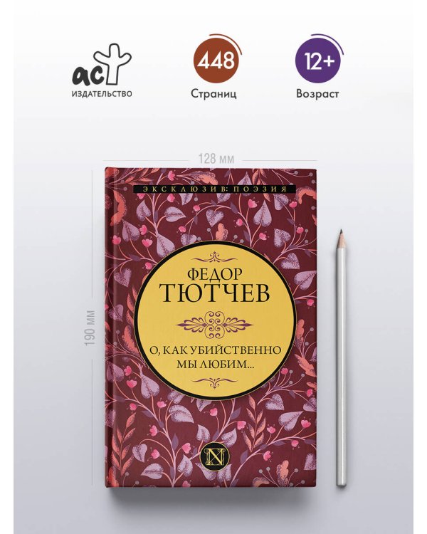 О, как убийственно мы любим...