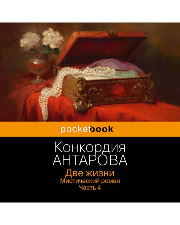 Две жизни. Мистический роман. Часть 4