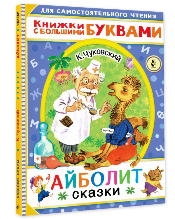 Айболит. Сказки