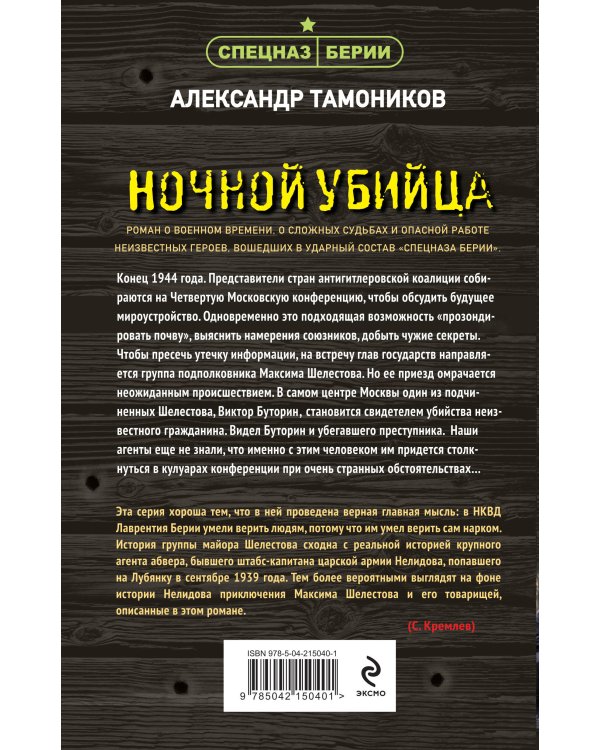 Ночной убийца