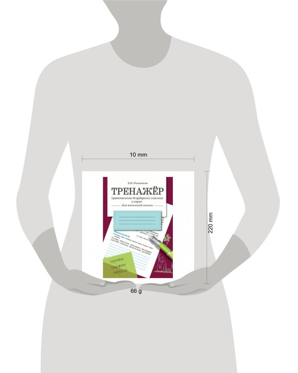 ТРЕНАЖЕР. Правописание безударных гласных в корне